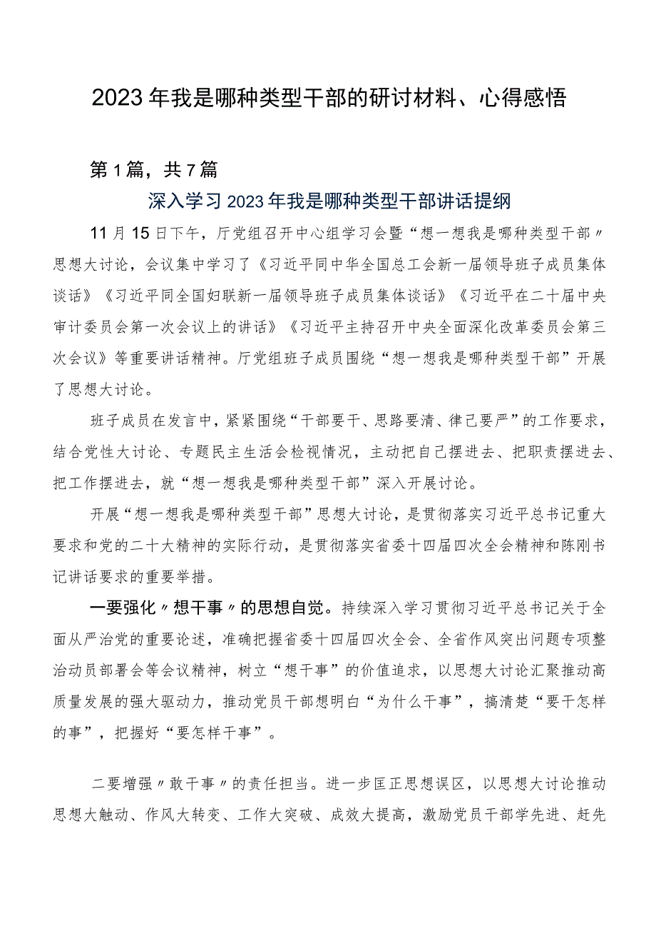 2023年我是哪种类型干部的研讨材料、心得感悟.docx_第1页