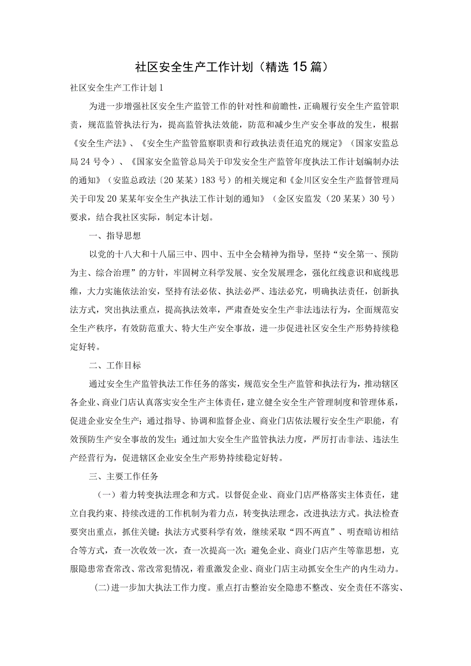 社区安全生产工作计划(精选15篇).docx_第1页