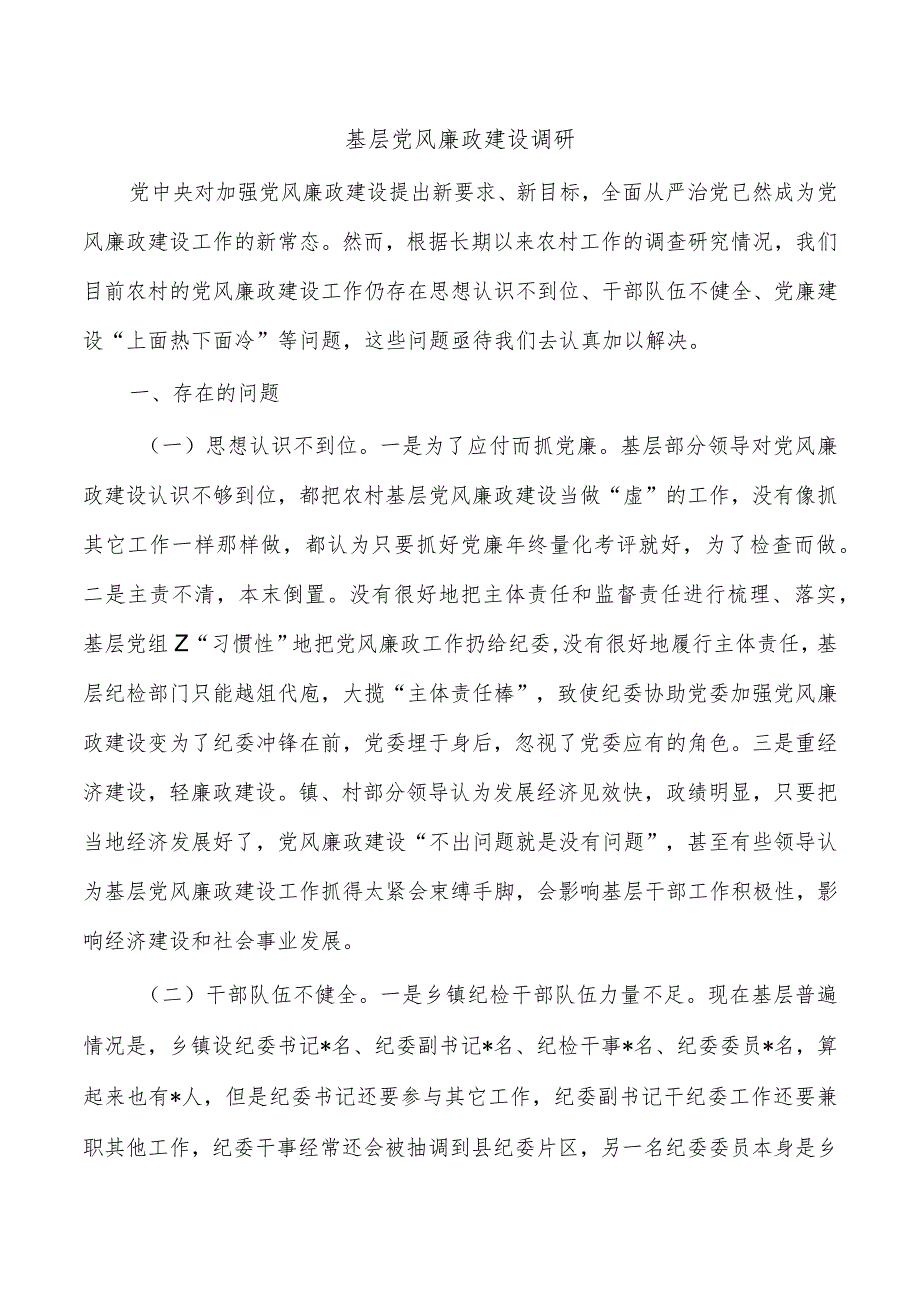 基层党风廉政建设调研.docx_第1页