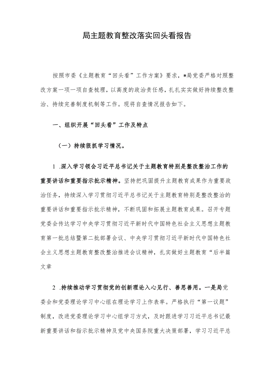 局主题教育整改落实回头看报告.docx_第1页