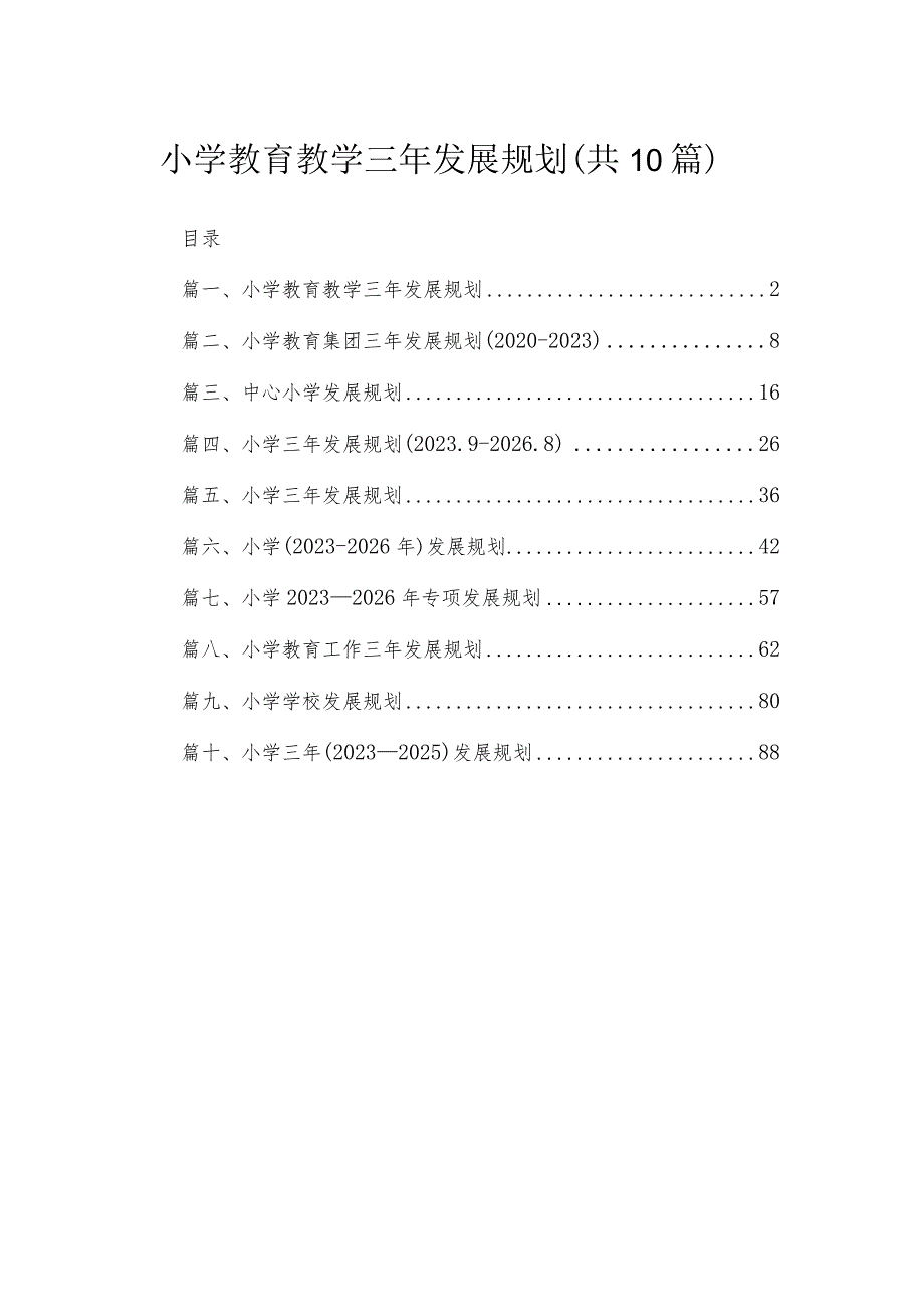 2023小学教育教学三年发展规划精选（共10篇）.docx_第1页