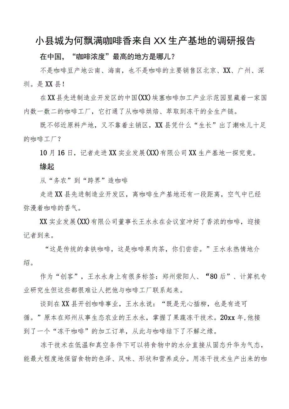 小县城为何飘满咖啡香来自XX生产基地的调研报告.docx_第1页