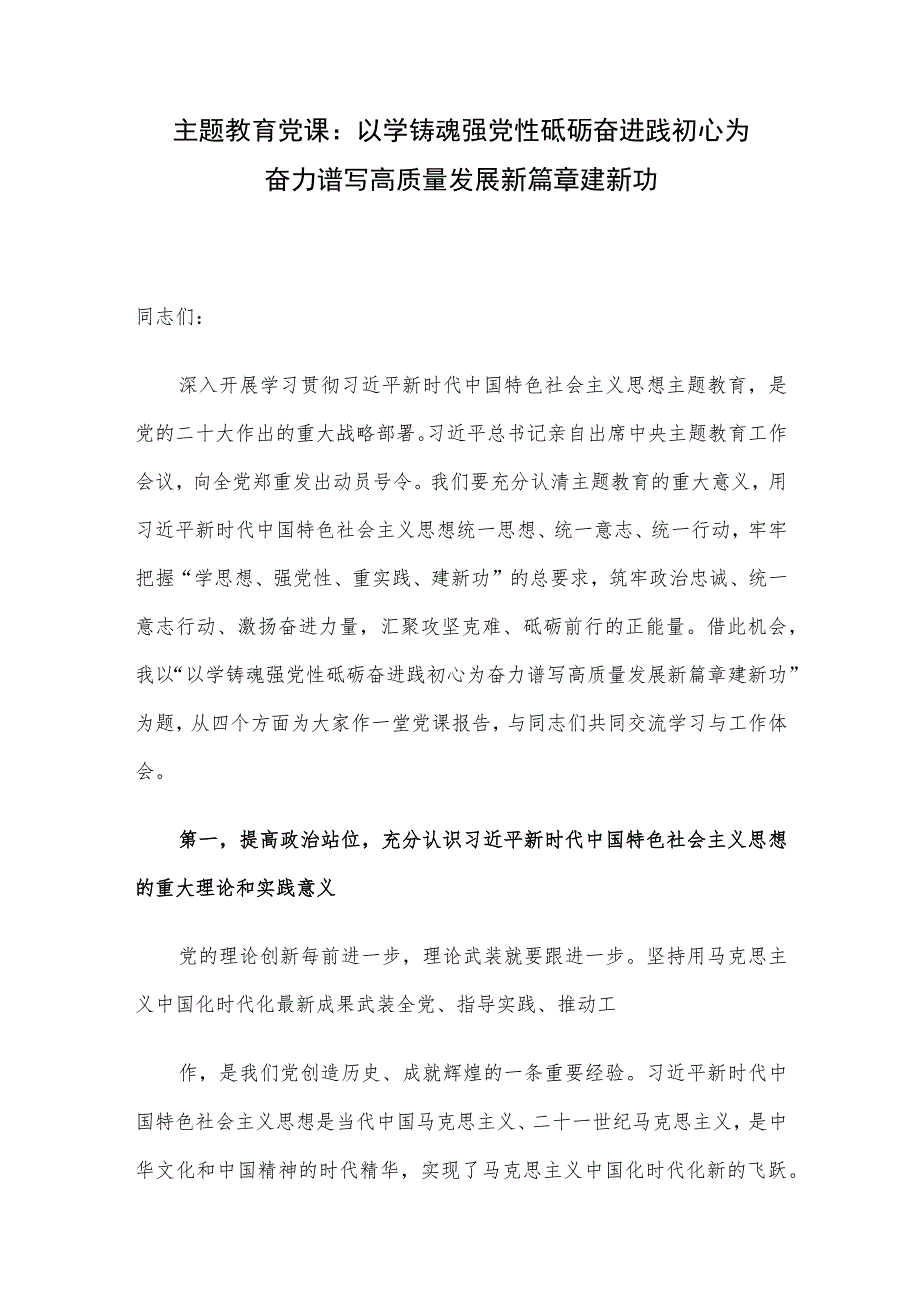 主题教育党课：以学铸魂强党性 砥砺奋进践初心 为奋力谱写高质量发展新篇章建新功 .docx_第1页