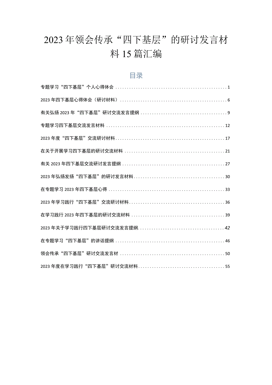 2023年领会传承“四下基层”的研讨发言材料15篇汇编.docx_第1页