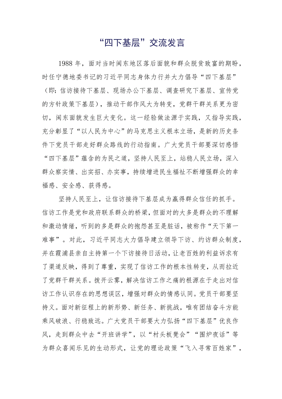 2023年“四下基层”交流研讨发言15篇汇编.docx_第2页