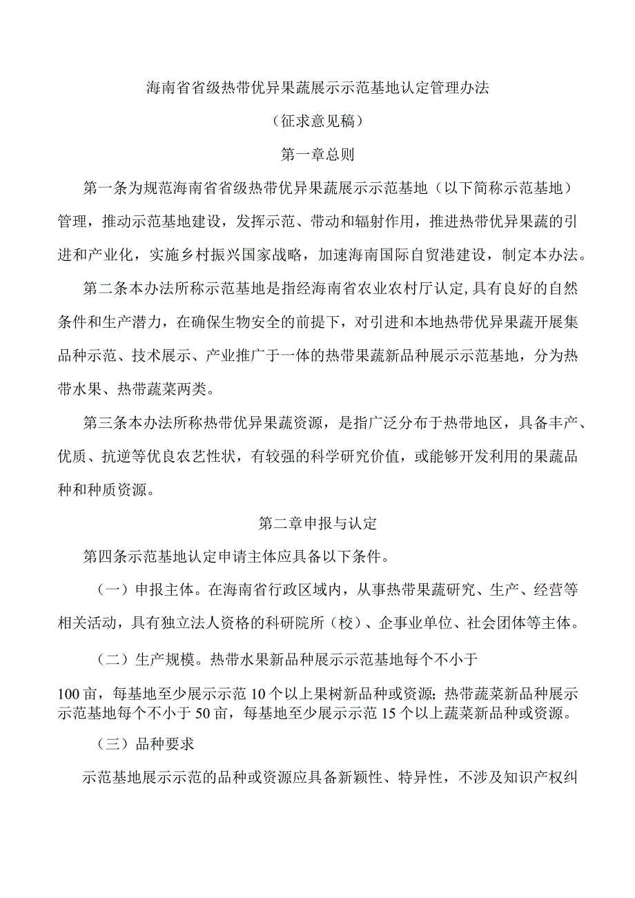 海南省省级热带优异果蔬展示示范基地认定管理办法-全文及附表.docx_第1页