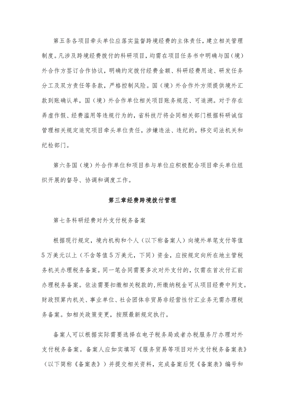 海南省省级财政科技专项项目经费跨境支付实施细则.docx_第2页