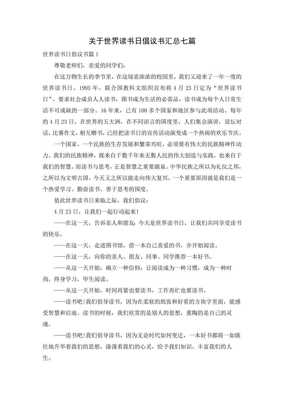 关于世界读书日倡议书汇总七篇.docx_第1页