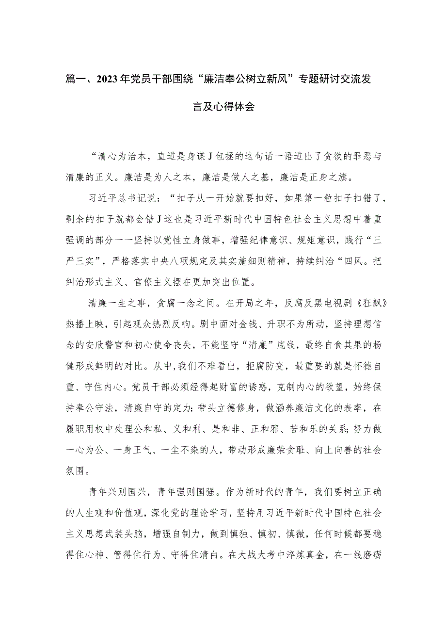 2023年党员干部围绕“廉洁奉公树立新风”专题研讨交流发言及心得体会（共4篇）.docx_第2页