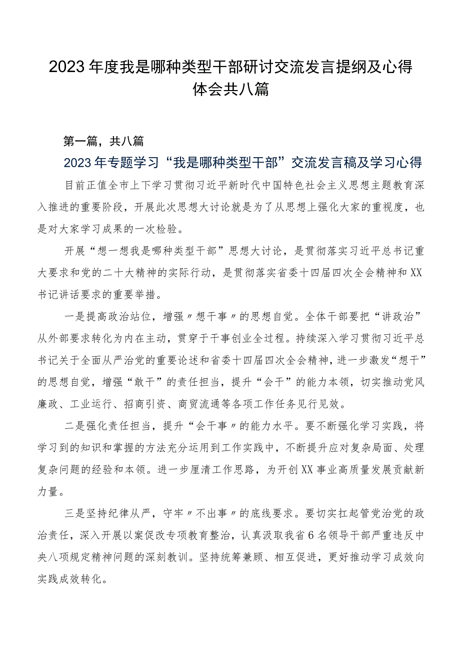 2023年度我是哪种类型干部研讨交流发言提纲及心得体会共八篇.docx_第1页