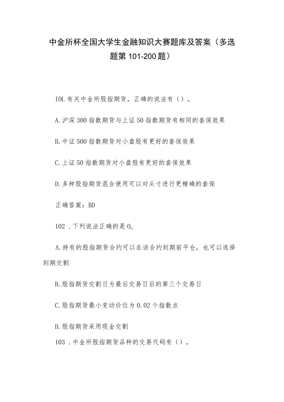 中金所杯全国大学生金融知识大赛题库及答案（多选题第101-200题）.docx_第1页