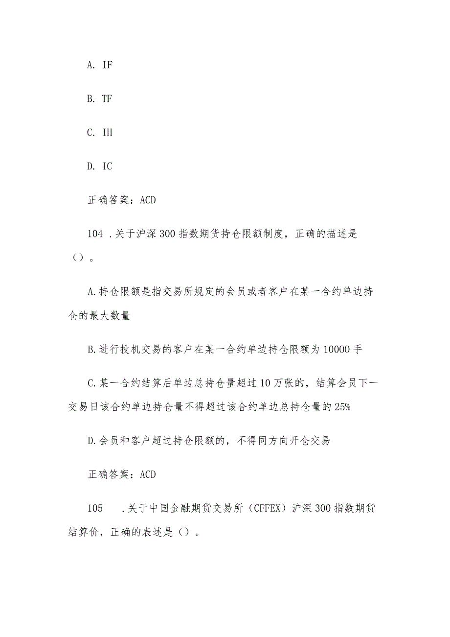 中金所杯全国大学生金融知识大赛题库及答案（多选题第101-200题）.docx_第2页