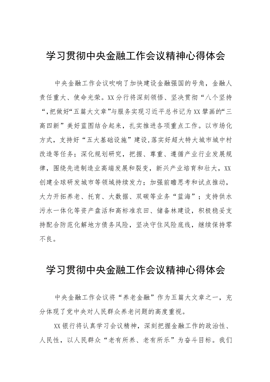 银行学习贯彻中央金融工作会议精神心得感悟28篇.docx_第1页