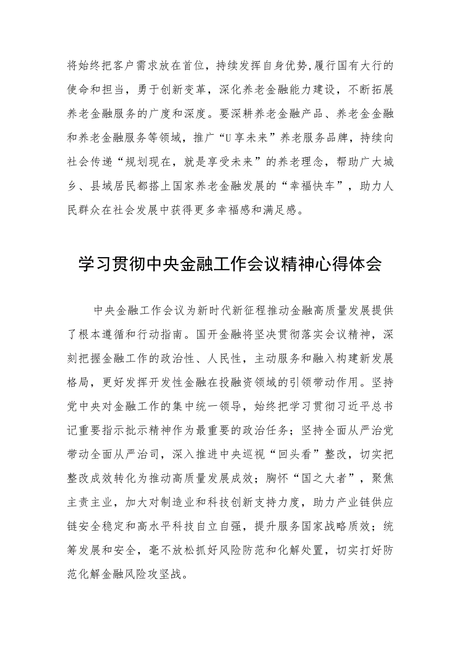 银行学习贯彻中央金融工作会议精神心得感悟28篇.docx_第2页