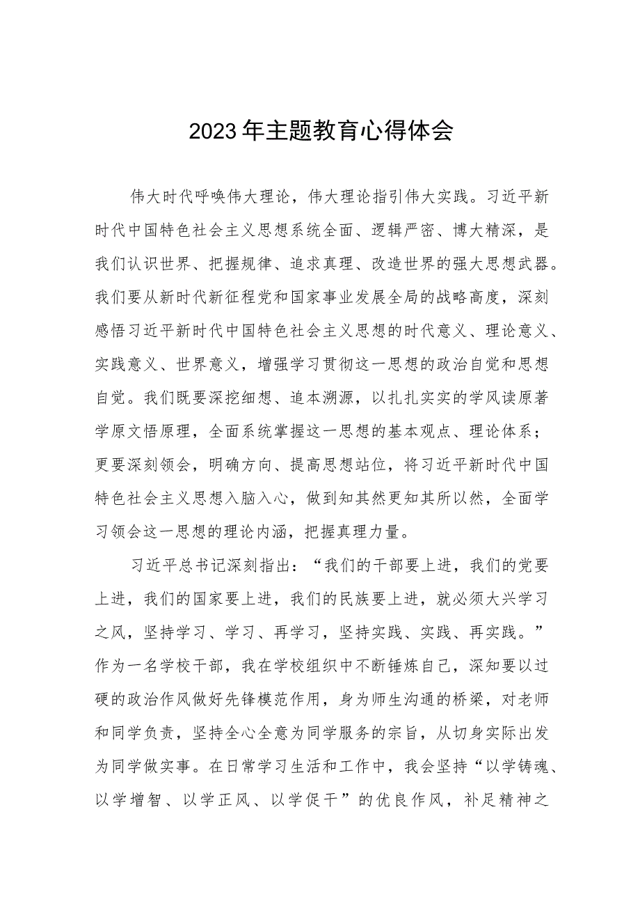 五篇校长关于2023年主题教育学习心得体会.docx_第1页