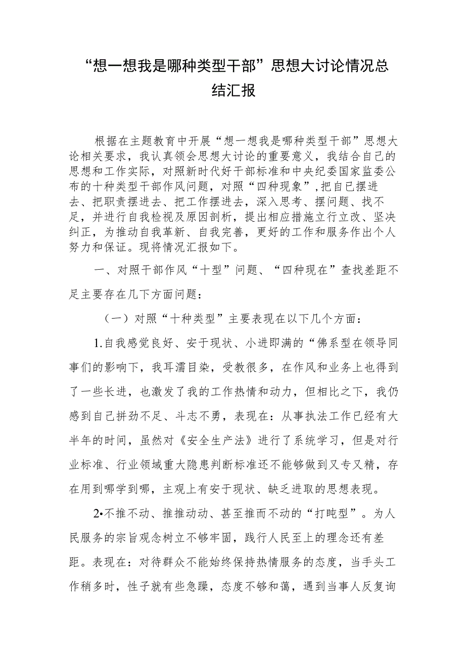 “想一想我是哪种类型干部”专题研讨、心得体会、思想大讨论情况总结汇报7篇.docx_第2页