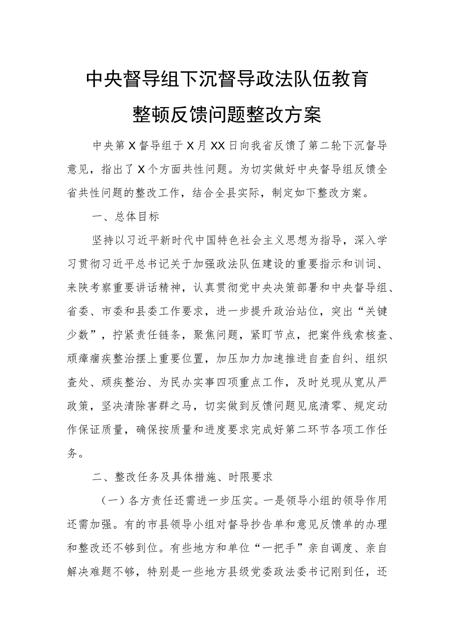 中央督导组下沉督导政法队伍教育整顿反馈问题整改方案.docx_第1页