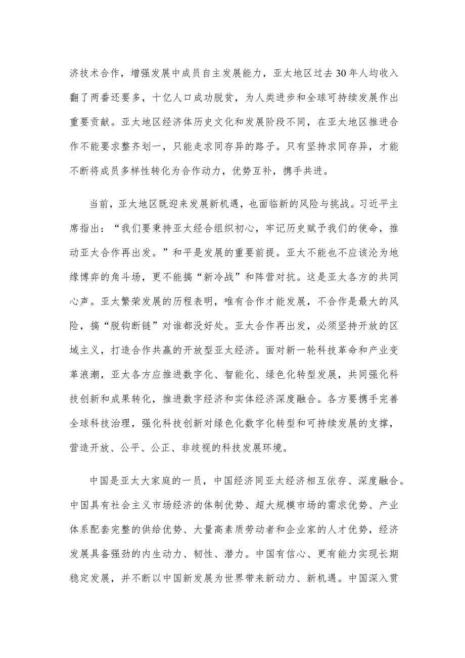 学习领会亚太经合组织工商领导人峰会书面演讲心得体会.docx_第2页