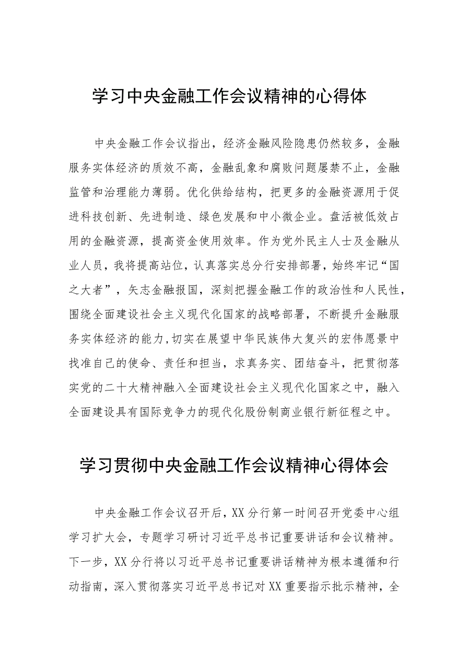 银行职工关于2023年学习贯彻中央金融工作会议精神心得体会交流发言材料五十篇.docx_第1页