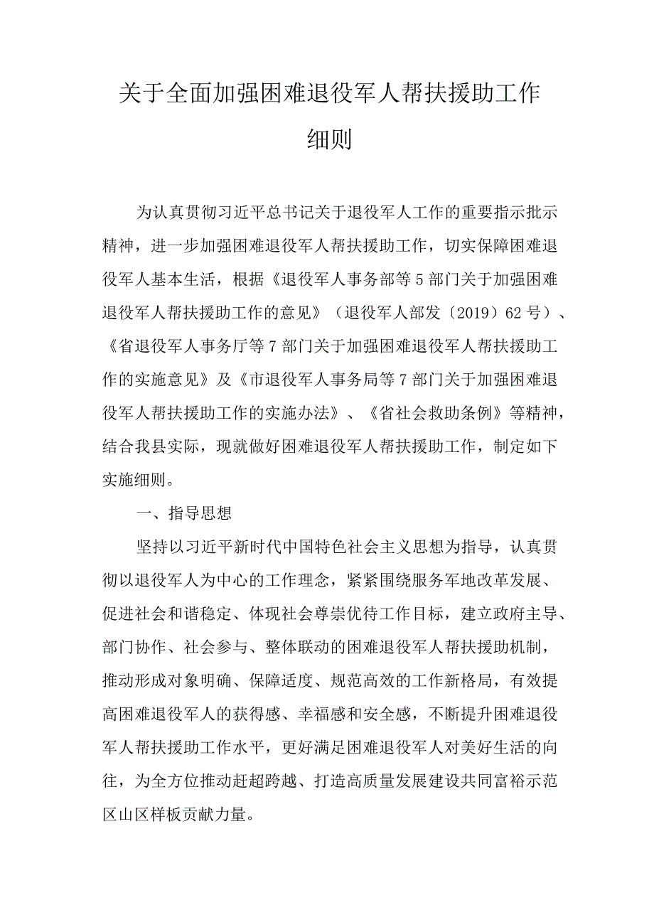 关于全面加强困难退役军人帮扶援助工作细则.docx_第1页