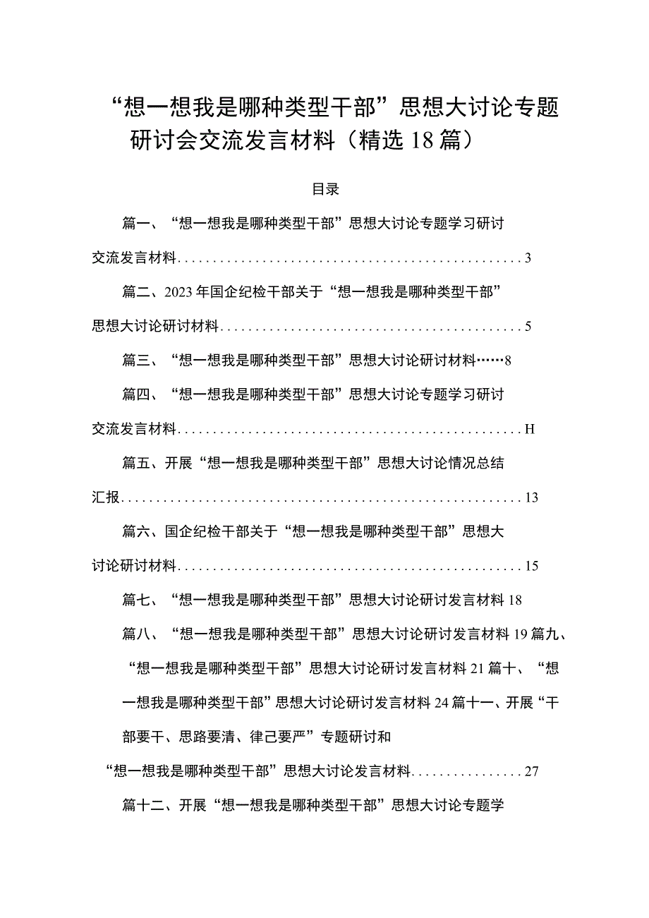 “想一想我是哪种类型干部”思想大讨论专题研讨会交流发言材料(精选18篇).docx_第1页