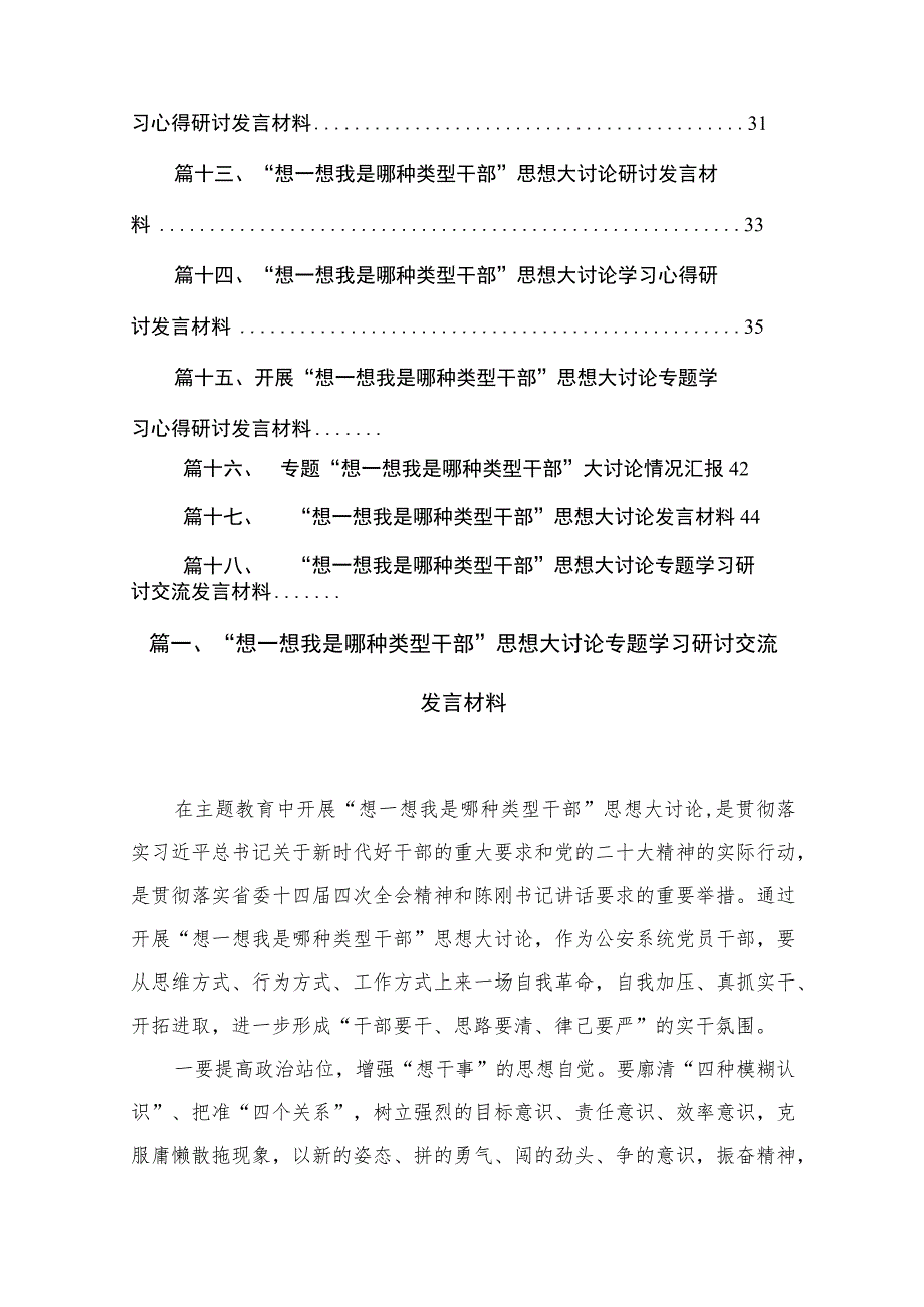 “想一想我是哪种类型干部”思想大讨论专题研讨会交流发言材料(精选18篇).docx_第2页