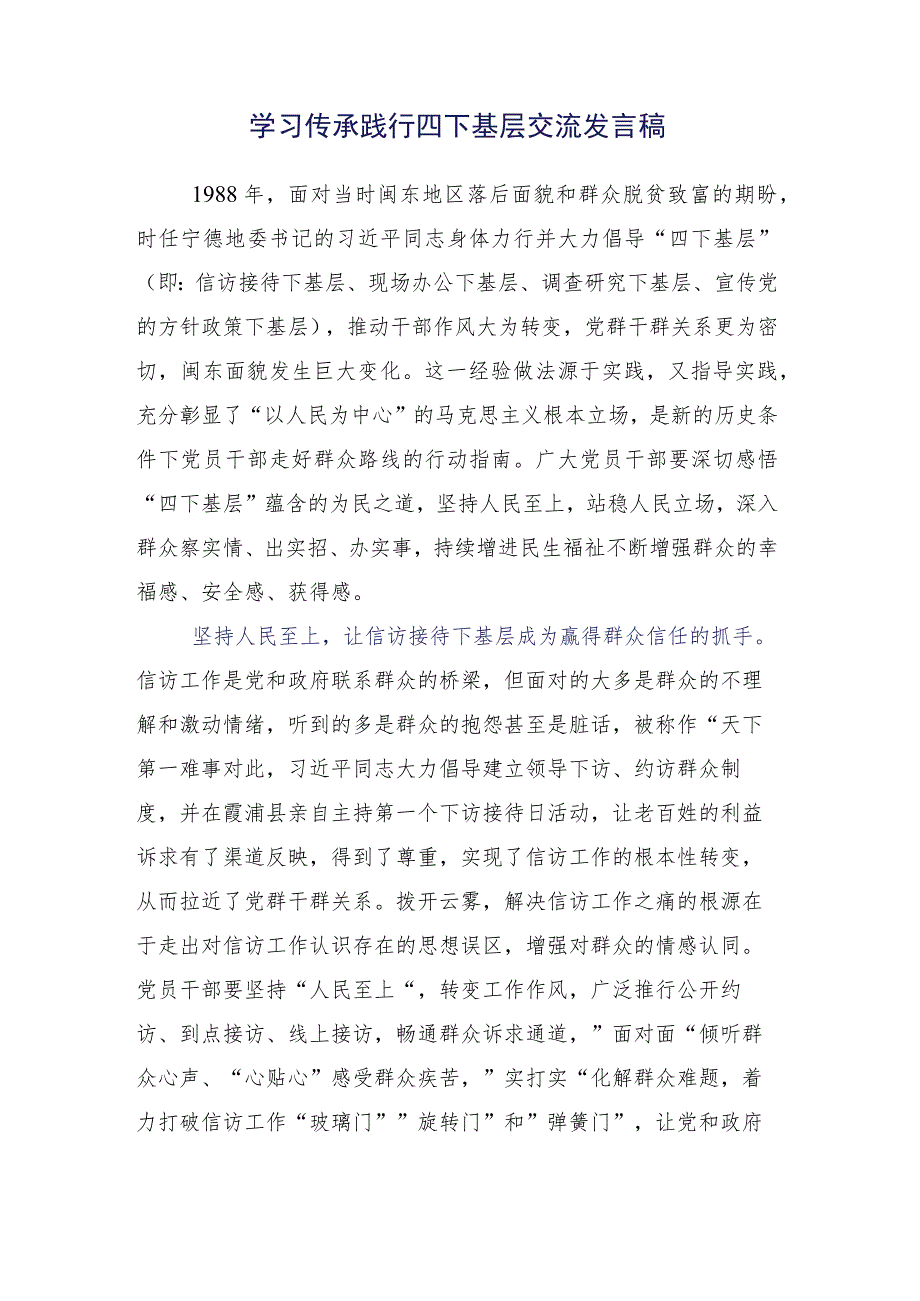 2023年学习践行“四下基层”的研讨交流发言材多篇汇编.docx_第2页