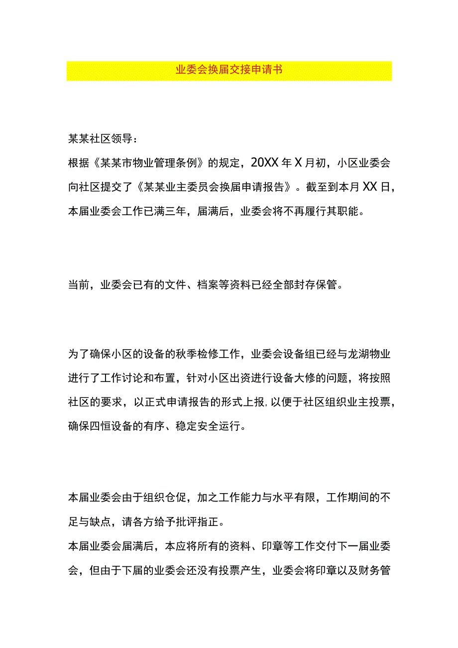 业委会换届交接申请书.docx_第1页