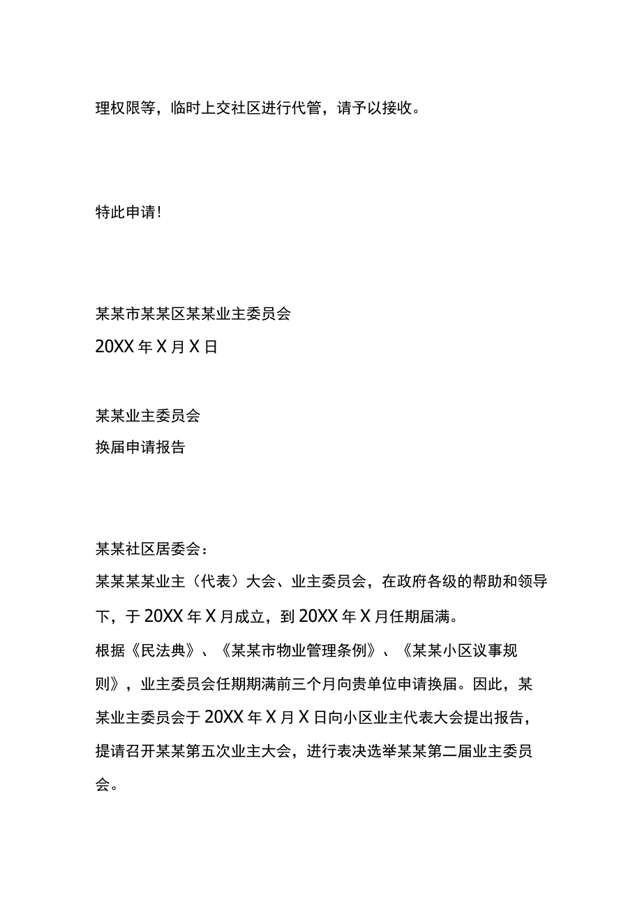 业委会换届交接申请书.docx_第2页