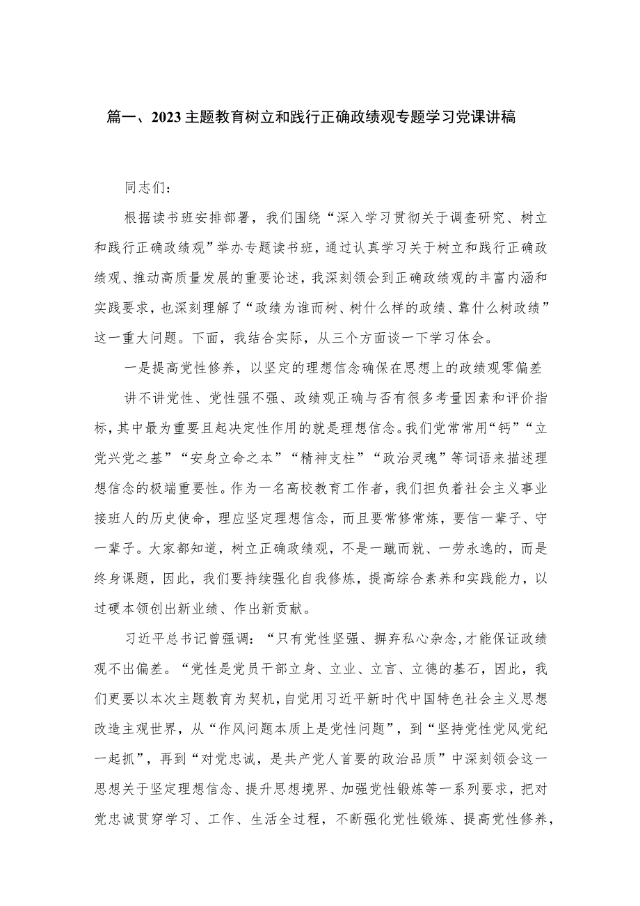 2023专题树立和践行正确政绩观专题学习党课讲稿【7篇】供参考.docx_第2页