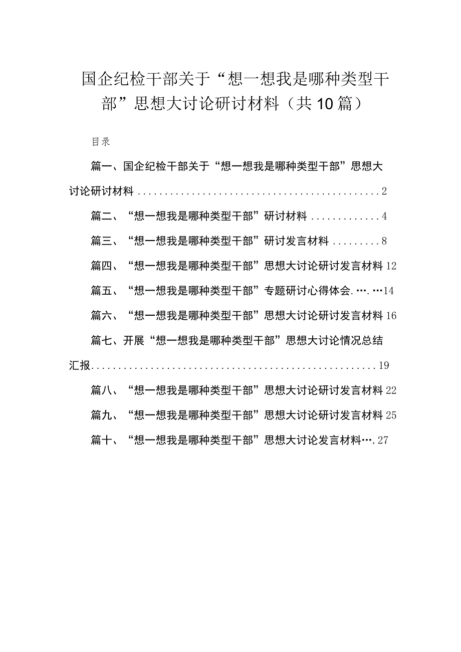 （10篇）国企纪检干部关于“想一想我是哪种类型干部”思想大讨论研讨材料范文供参考.docx_第1页