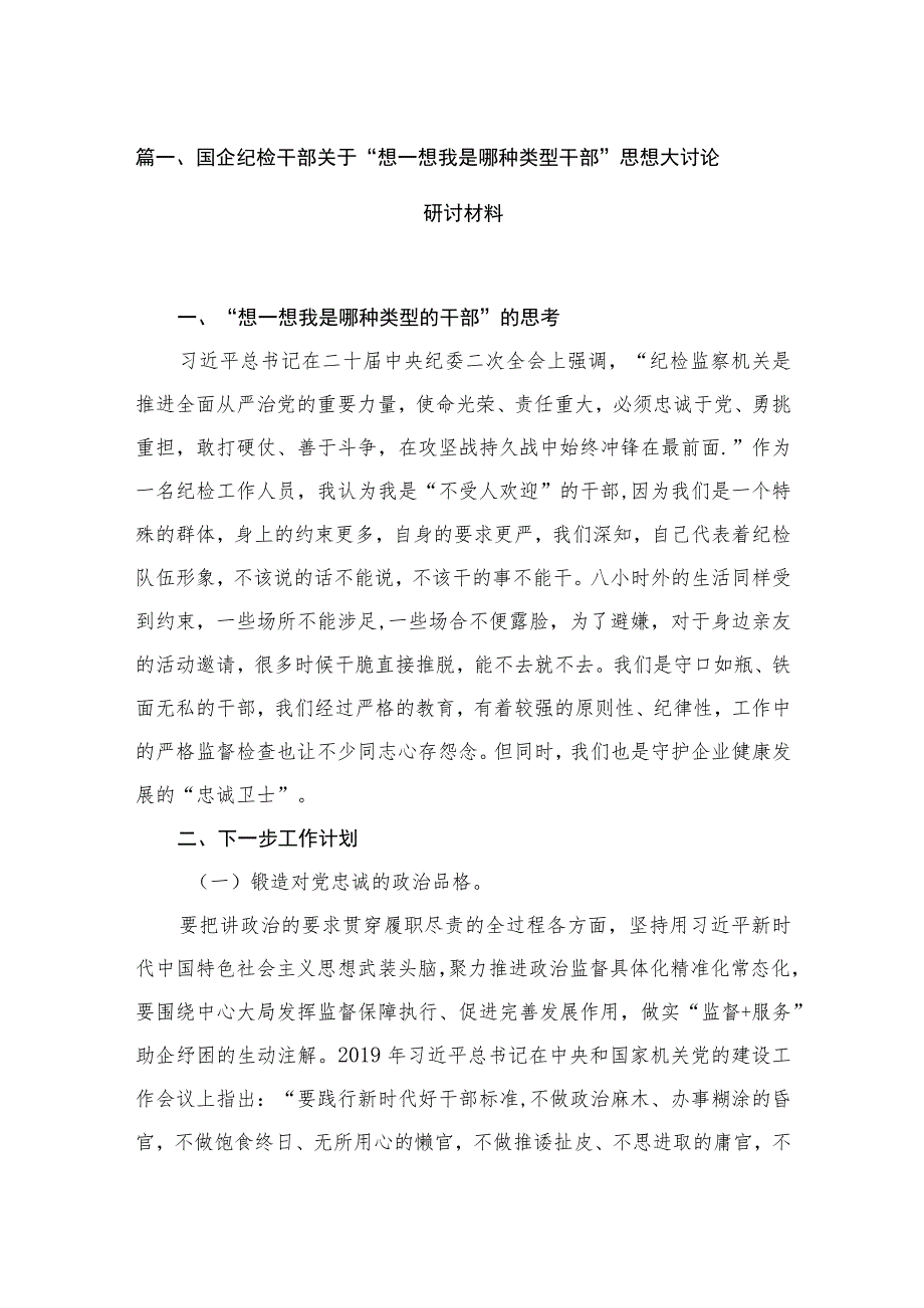 （10篇）国企纪检干部关于“想一想我是哪种类型干部”思想大讨论研讨材料范文供参考.docx_第2页