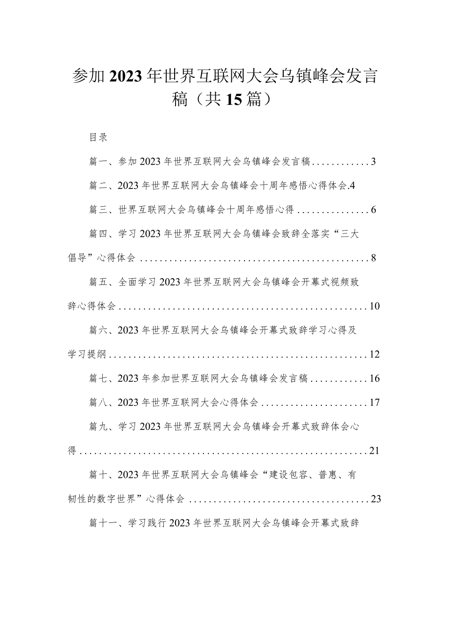 参加2023年世界互联网大会乌镇峰会发言稿15篇供参考.docx_第1页