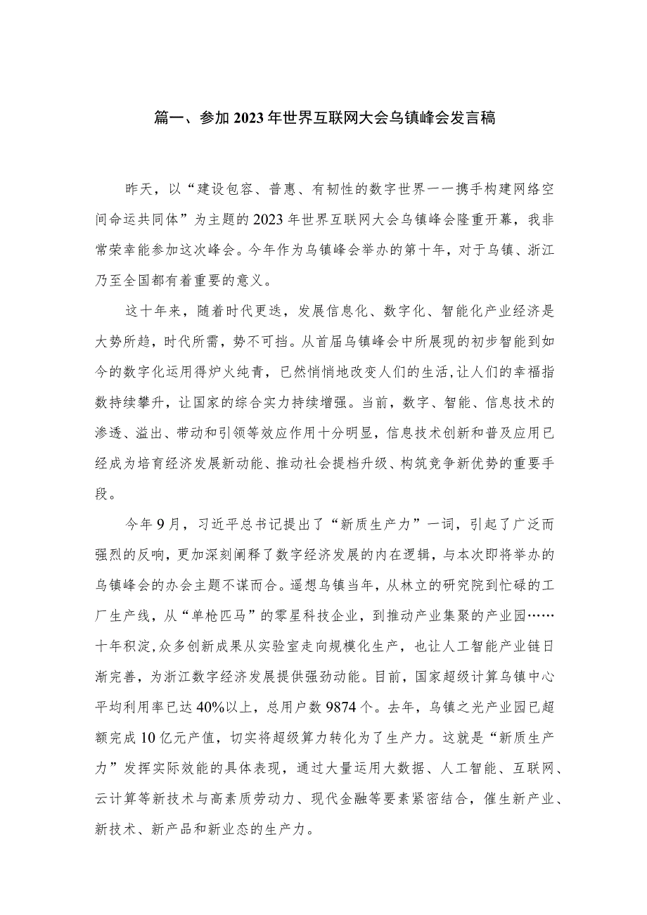 参加2023年世界互联网大会乌镇峰会发言稿15篇供参考.docx_第3页