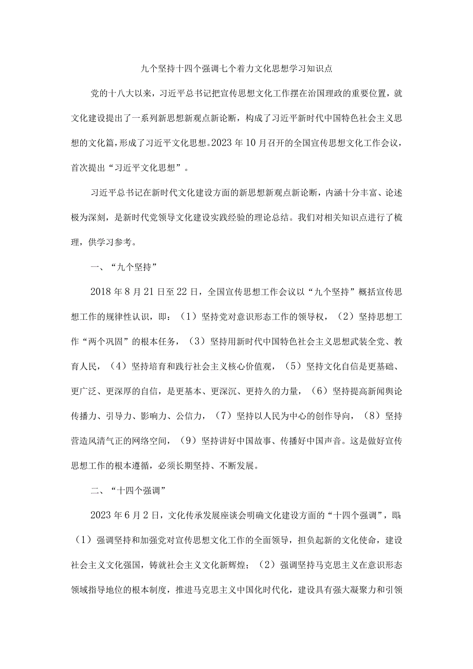 九个坚持十四个强调七个着力文化思想学习知识点.docx_第1页