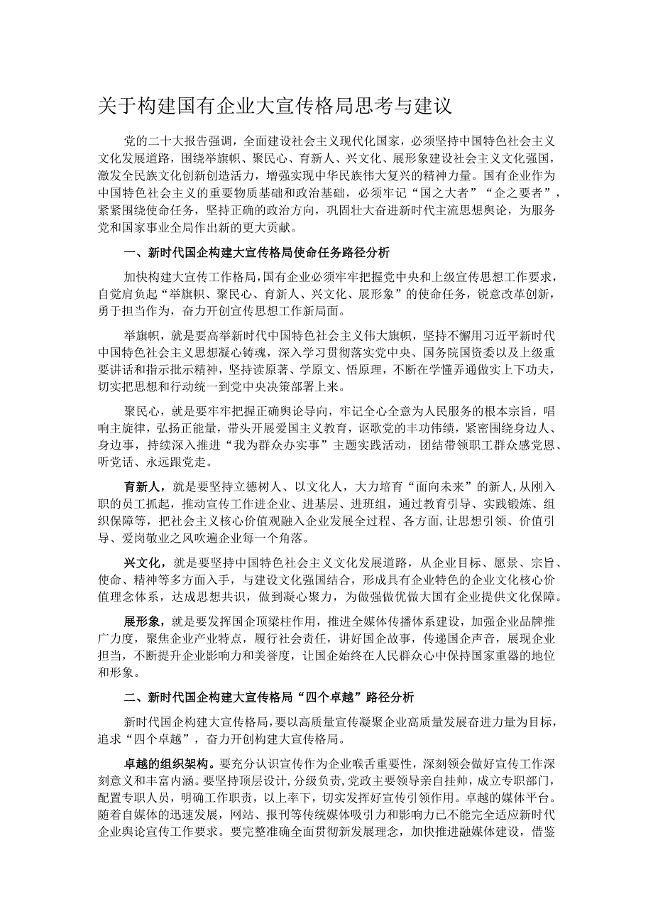 关于构建国有企业大宣传格局思考与建议.docx_第1页