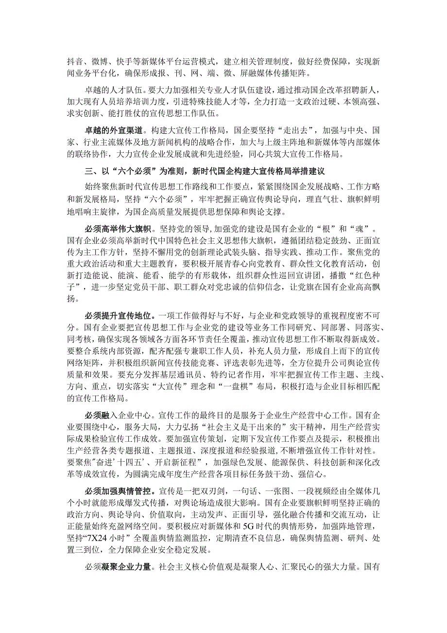 关于构建国有企业大宣传格局思考与建议.docx_第2页