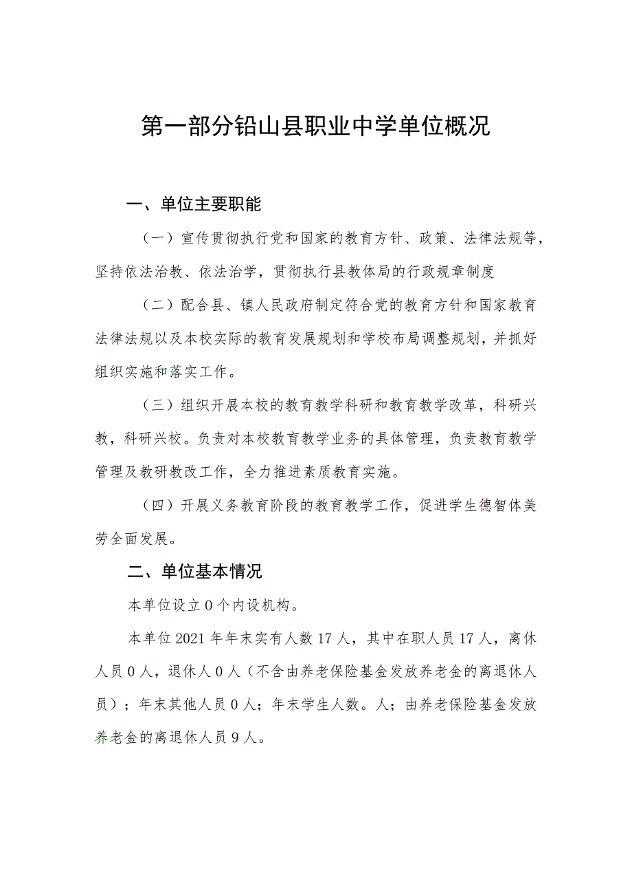 铅山县职业中学2021年度决算.docx_第3页