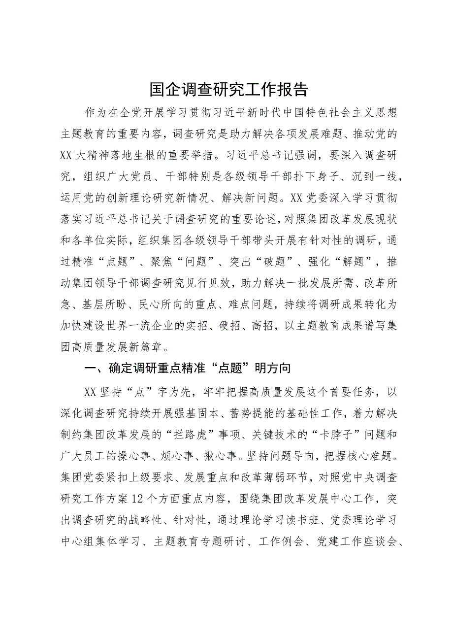 公司关于主题教育调查研究工作情况的报告.docx_第1页