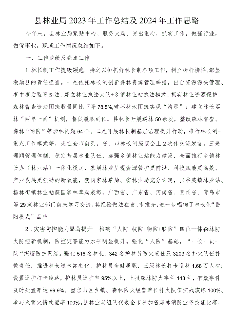 县林业局2023年工作总结及2024年工作思路 .docx_第1页