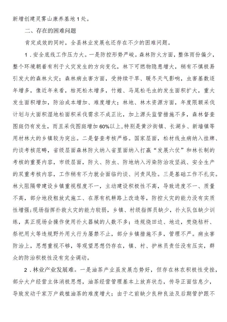 县林业局2023年工作总结及2024年工作思路 .docx_第3页