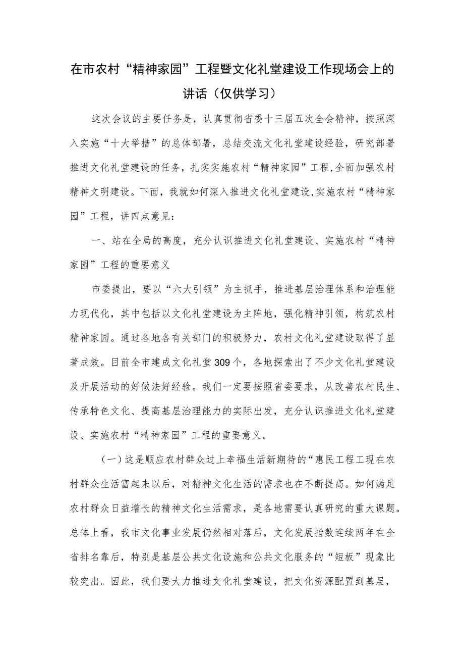 在市农村“精神家园”工程暨文化礼堂建设工作现场会上的讲话.docx_第1页