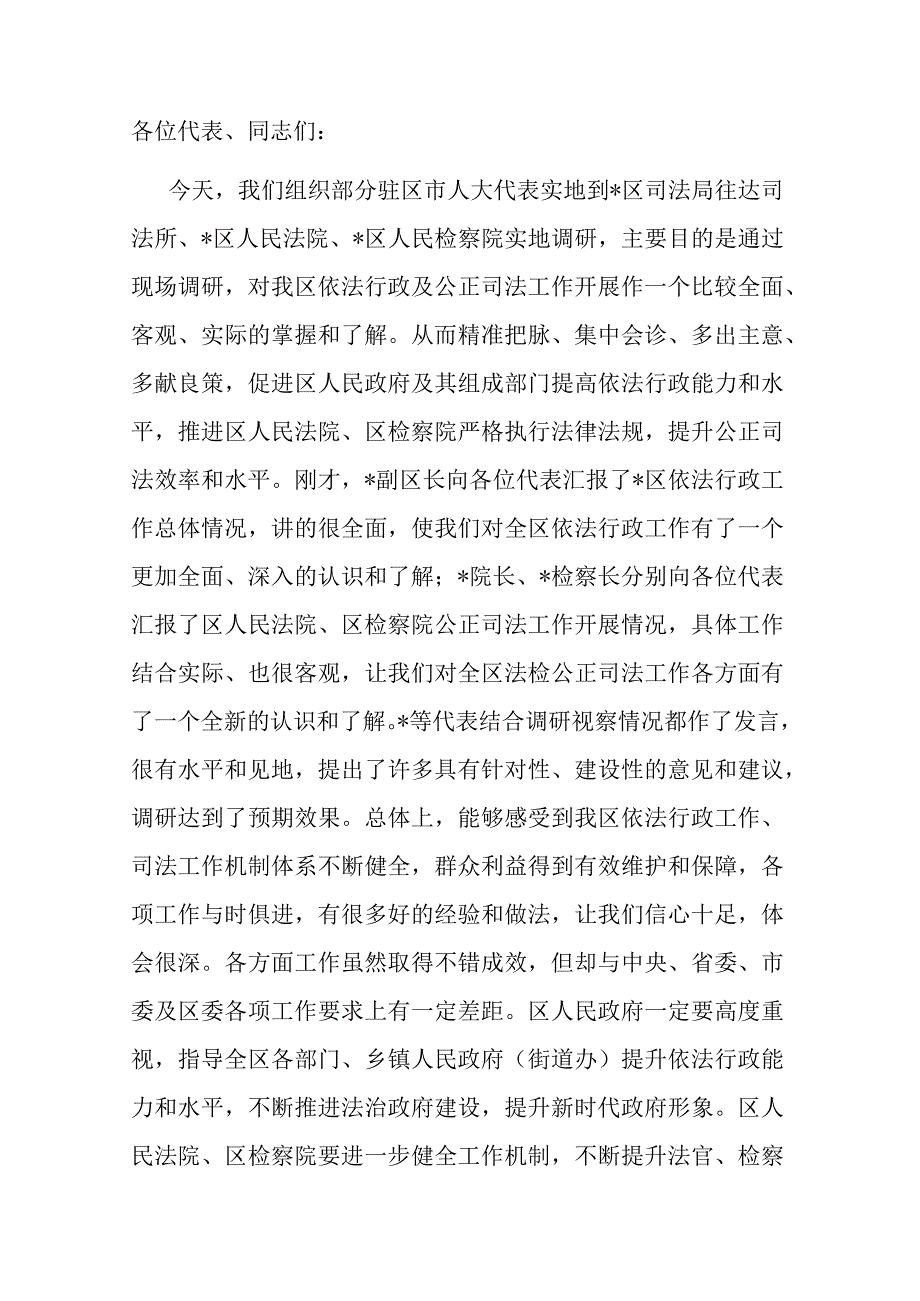 在人大代表调研依法行政和司法公正座谈会上的讲话.docx_第1页