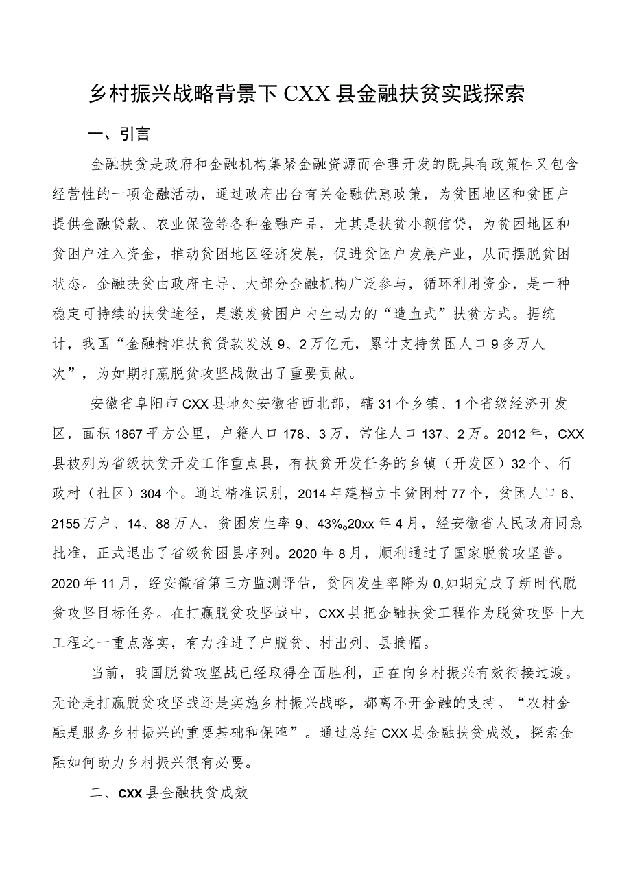 乡村振兴战略背景下CXX县金融扶贫实践探索.docx_第1页