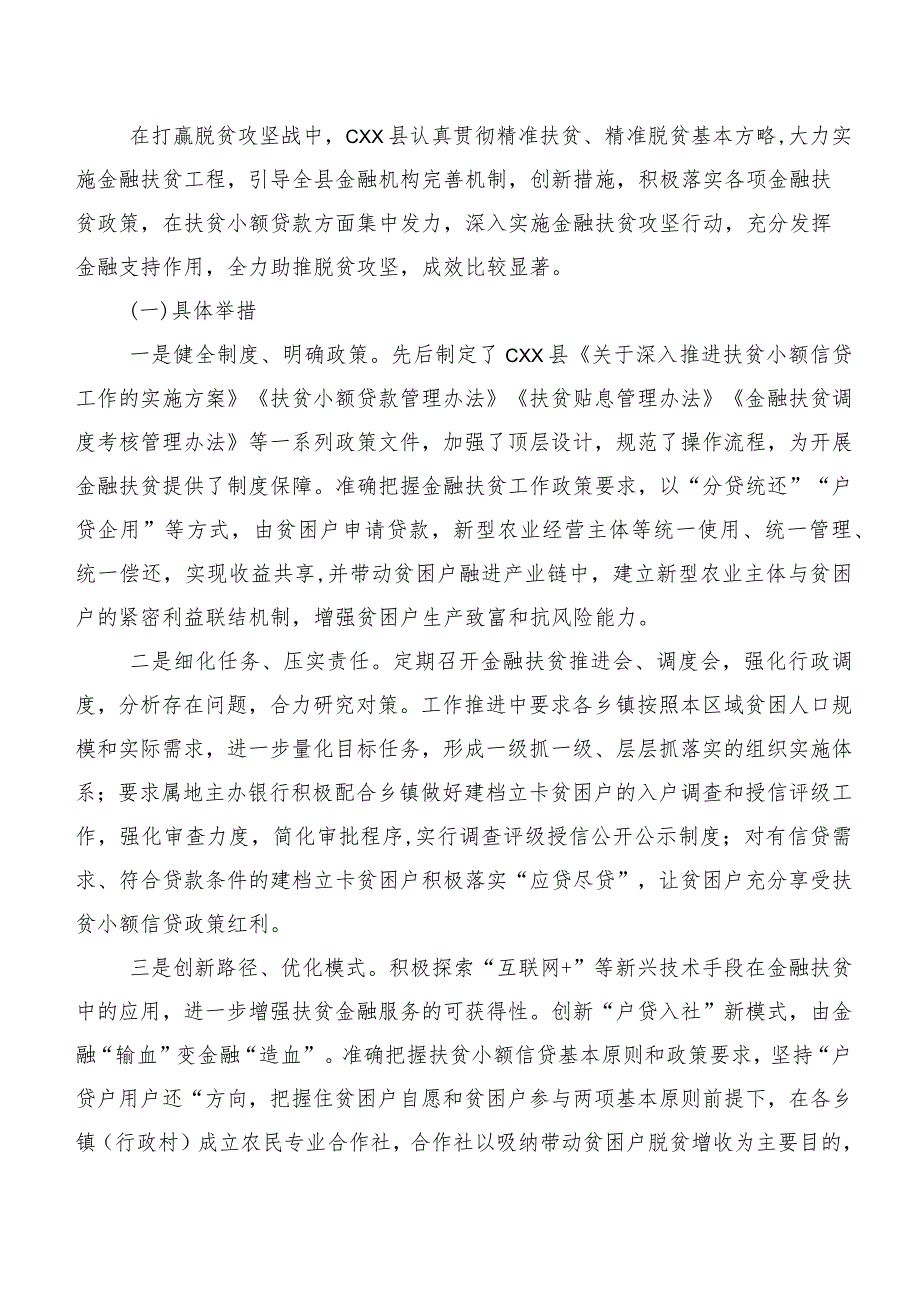 乡村振兴战略背景下CXX县金融扶贫实践探索.docx_第2页