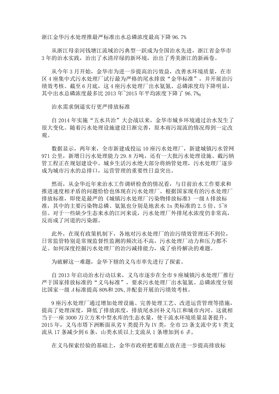 浙江金华污水处理推最严标准 出水总磷浓度最高下降96.7%.docx_第1页