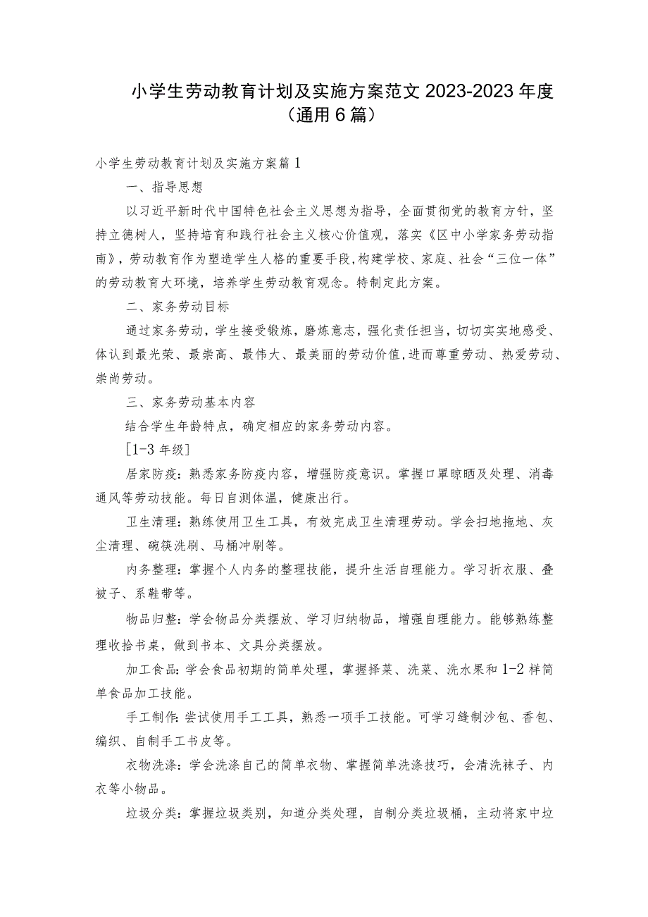 小学生劳动教育计划及实施方案范文2023-2023年度(通用6篇).docx_第1页