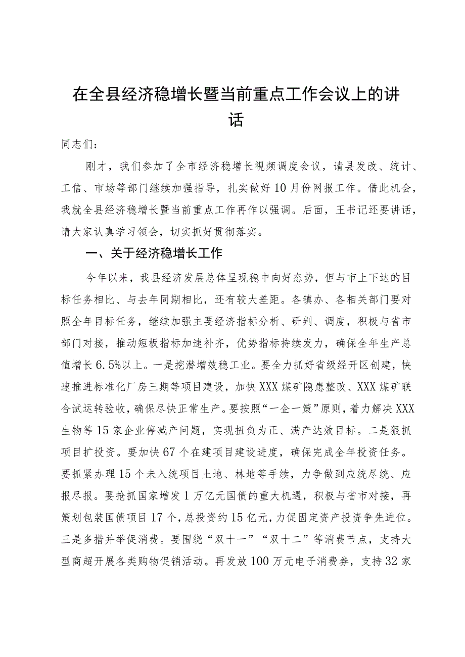 在全县经济稳增长暨当前重点工作会议上的讲话.docx_第1页