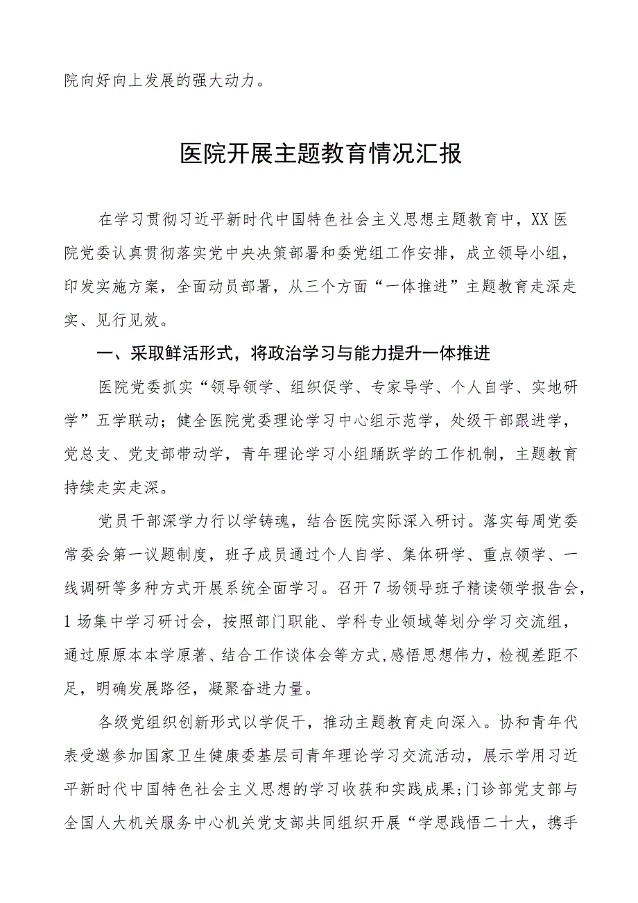 医院关于开展第二批主题教育情况汇报四篇.docx_第2页