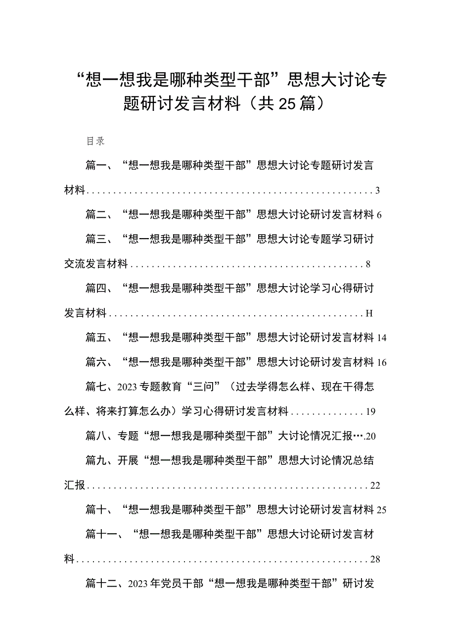 2023“想一想我是哪种类型干部”思想大讨论专题研讨发言材料25篇.docx_第1页